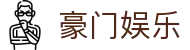 豪门娱乐 - 豪门娱乐国际 - 登录中心线路